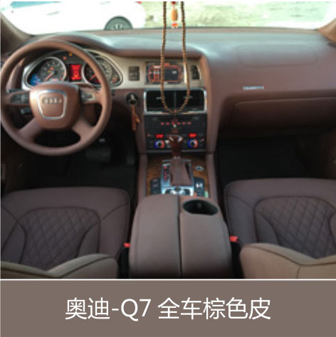 奥迪-Q7 全车棕色皮