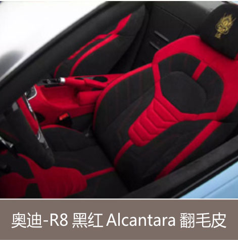 奥迪-R8 黑红 Alcantara 翻毛皮