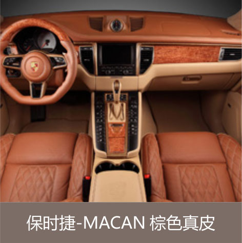 保时捷-MACAN 棕色真皮 