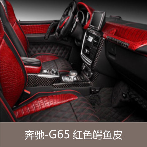 奔驰-G65 红色鳄鱼皮