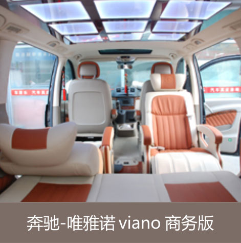 奔驰-唯雅诺 viano 商务版