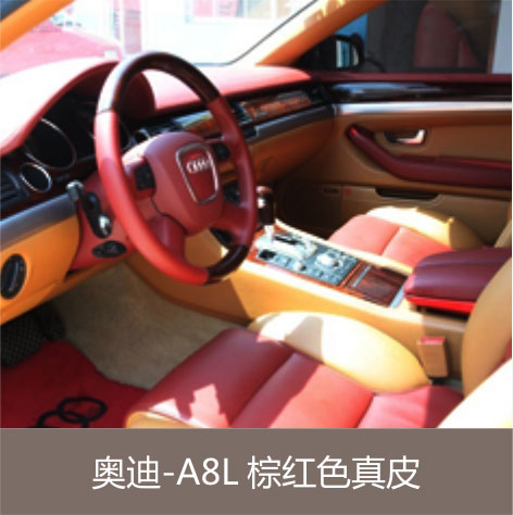 奥迪-A8L 棕红色真皮