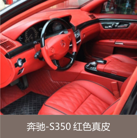 奔驰-S350 红色真皮