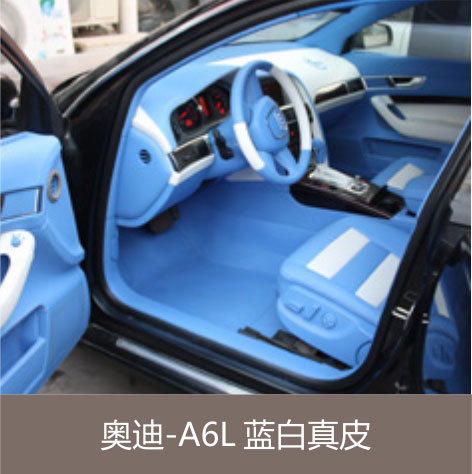奥迪-A6L 蓝白真皮