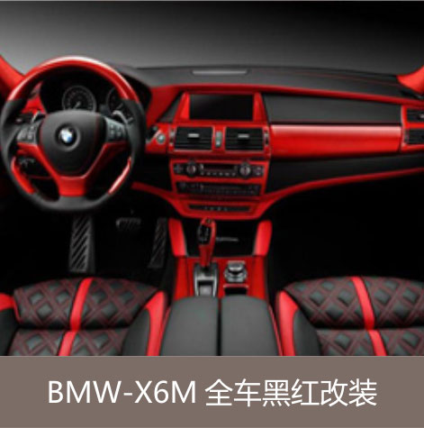 BMW-X6M 全车黑红改装 