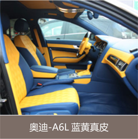奥迪-A6L 蓝黄真皮
