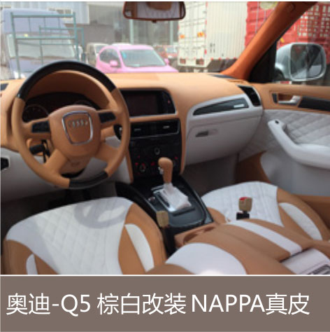奥迪-Q5 棕白改装 NAPPA真皮