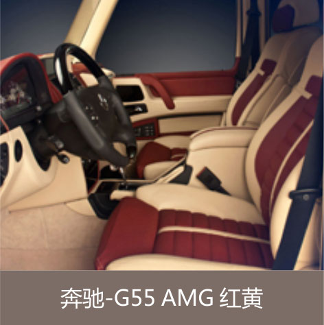 奔驰-G55 AMG 红黄
